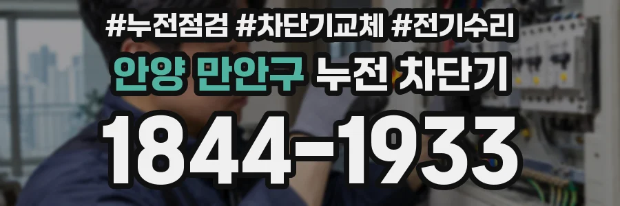 안양 만안구 누전 차단기