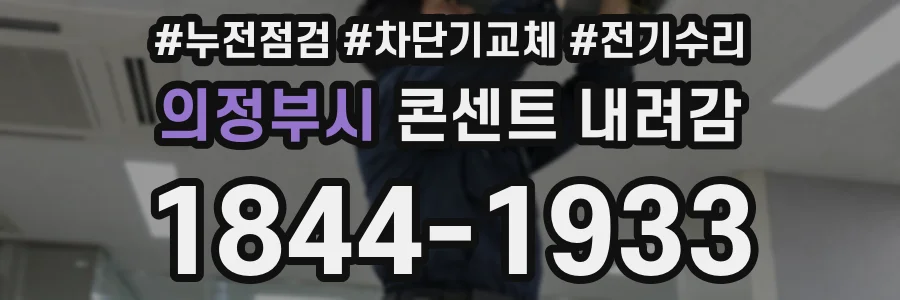 의정부시 콘센트 내려감