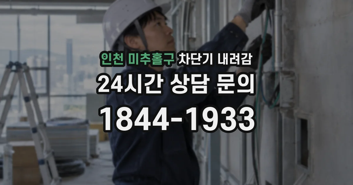 인천 미추홀구 차단기 내려감