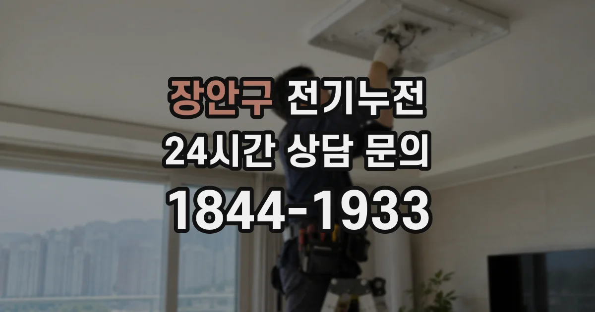 장안구 전기누전