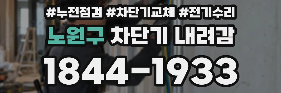 노원구 차단기 내려감
