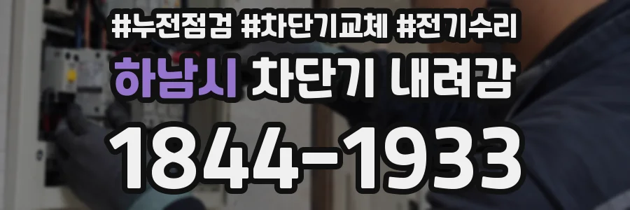 하남시 차단기 내려감