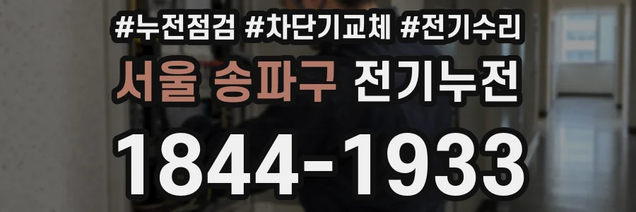 서울 송파구 전기누전