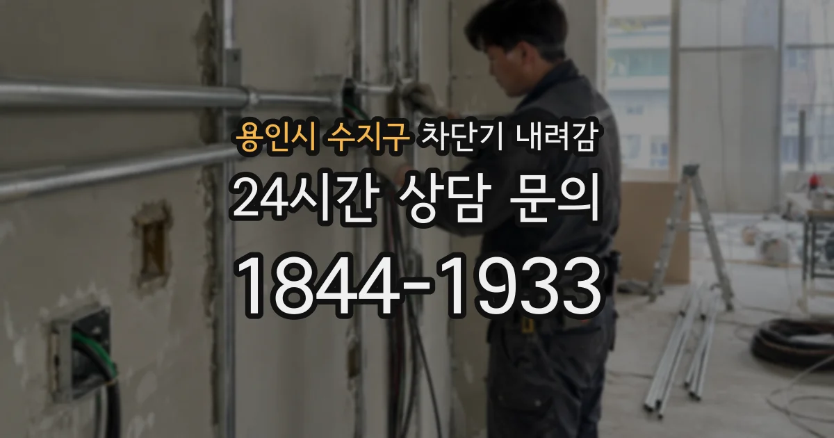용인시 수지구 차단기 내려감