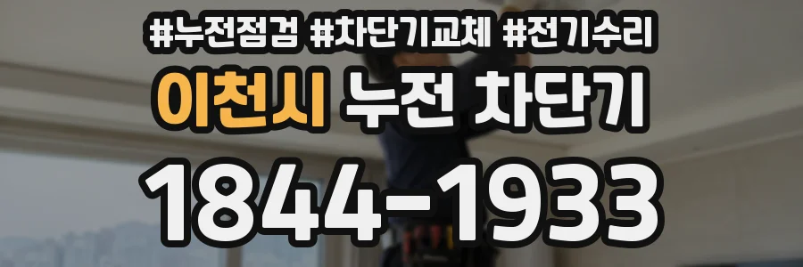 이천시 누전 차단기