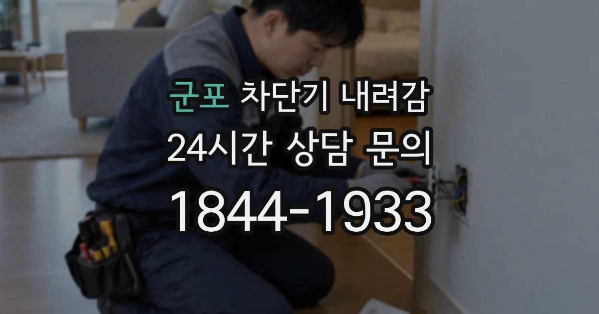 군포 차단기 내려감