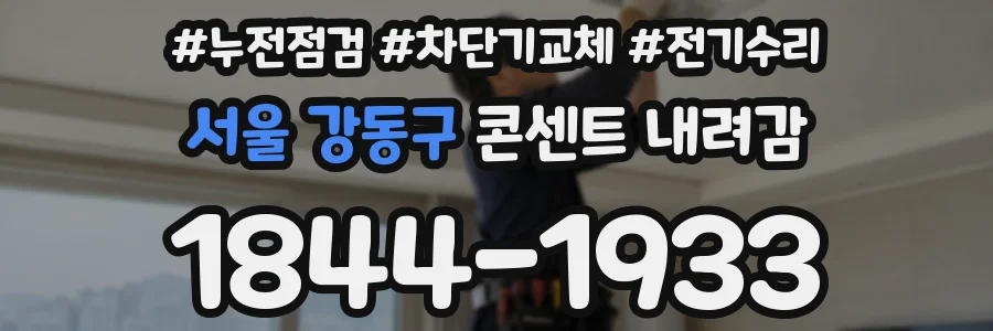 서울 강동구 콘센트 내려감