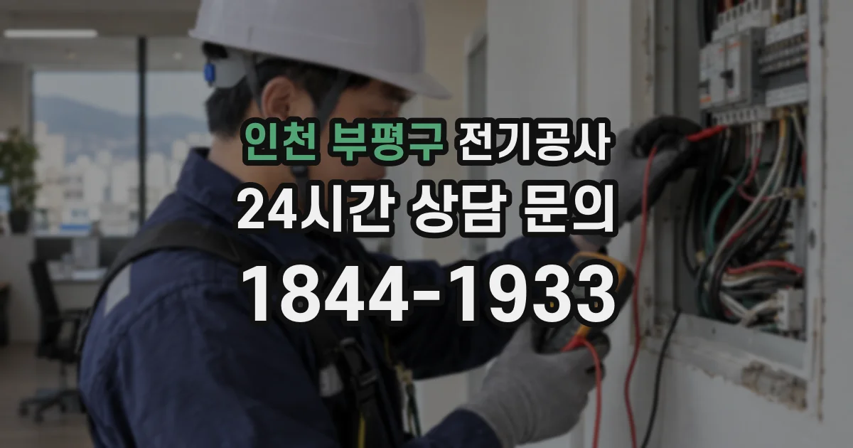인천 부평구 전기공사