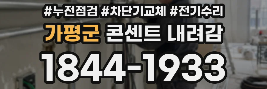 가평군 콘센트 내려감