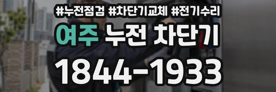 여주 누전 차단기