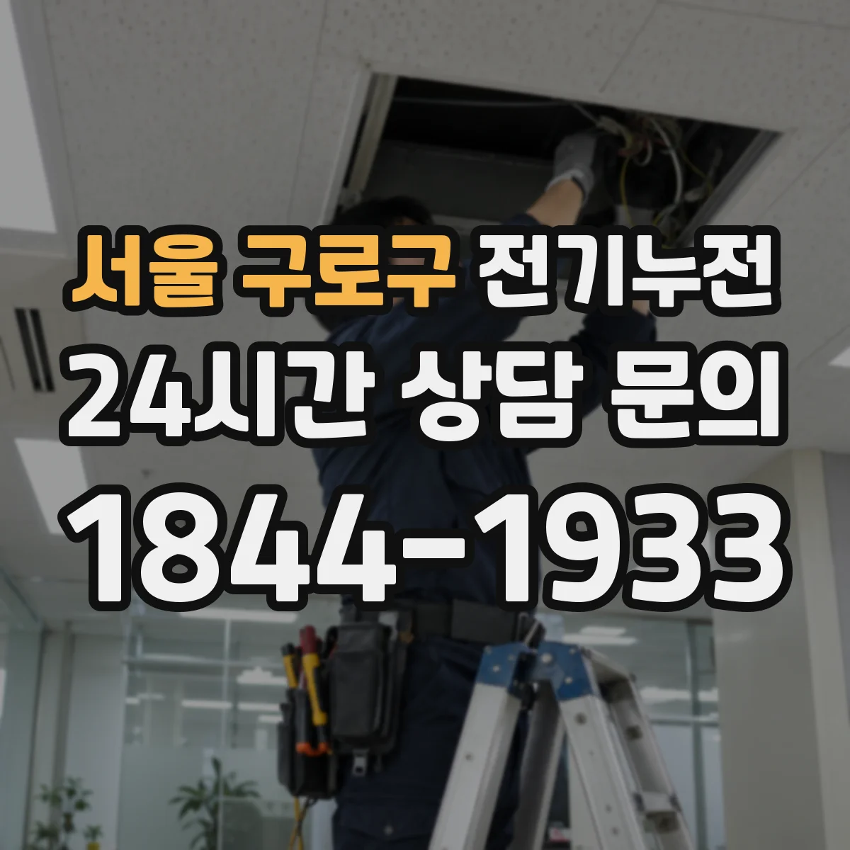 서울 구로구 전기누전