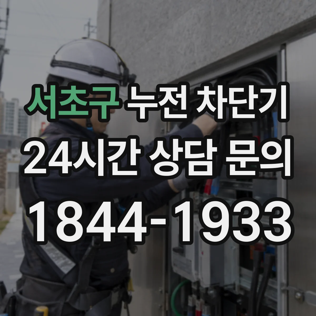 서초구 누전 차단기