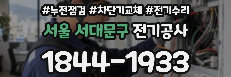 서울 서대문구 전기공사