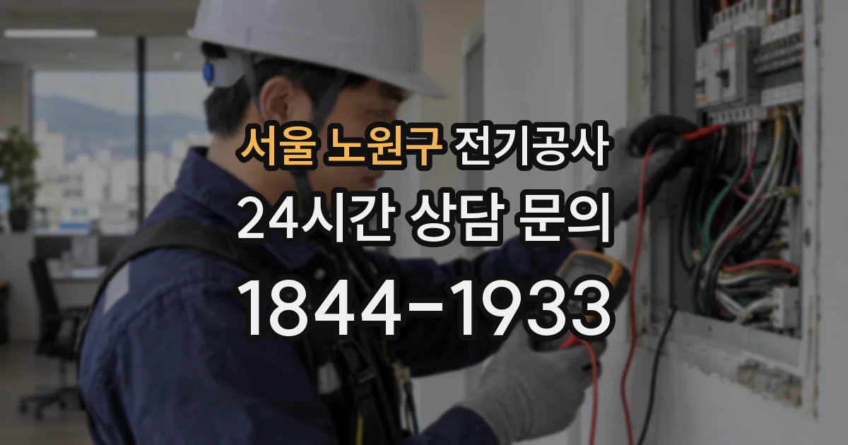 서울 노원구 전기공사