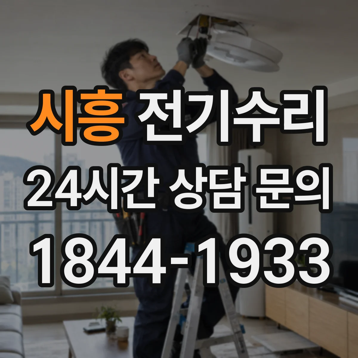시흥 전기수리