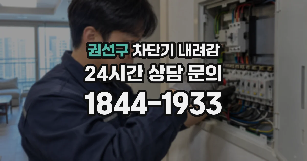 권선구 차단기 내려감