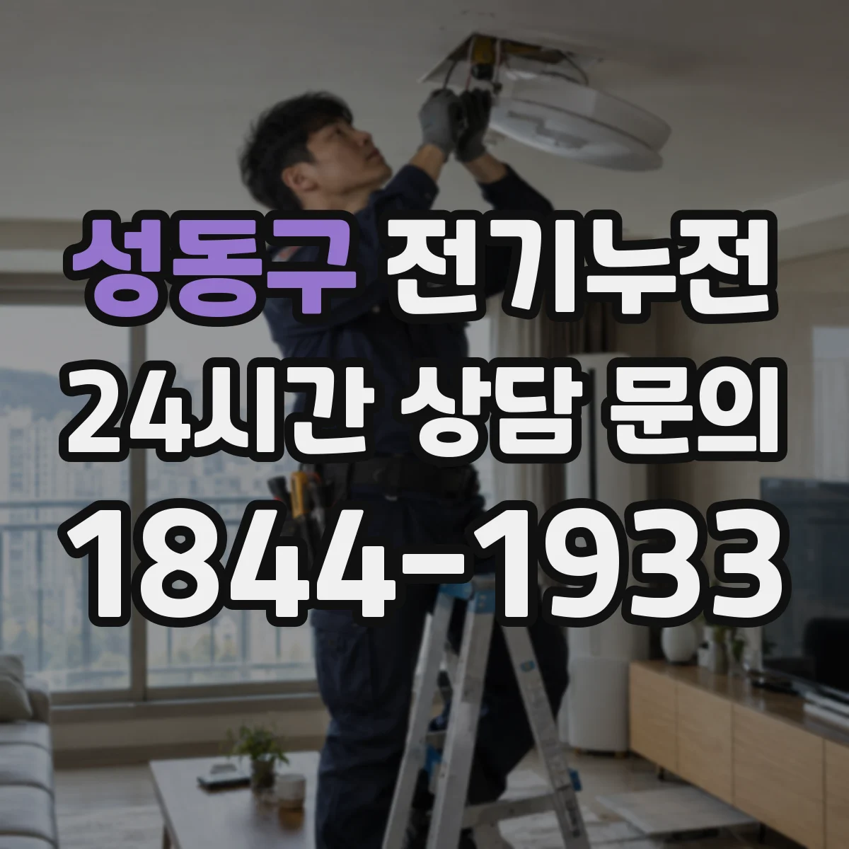 성동구 전기누전