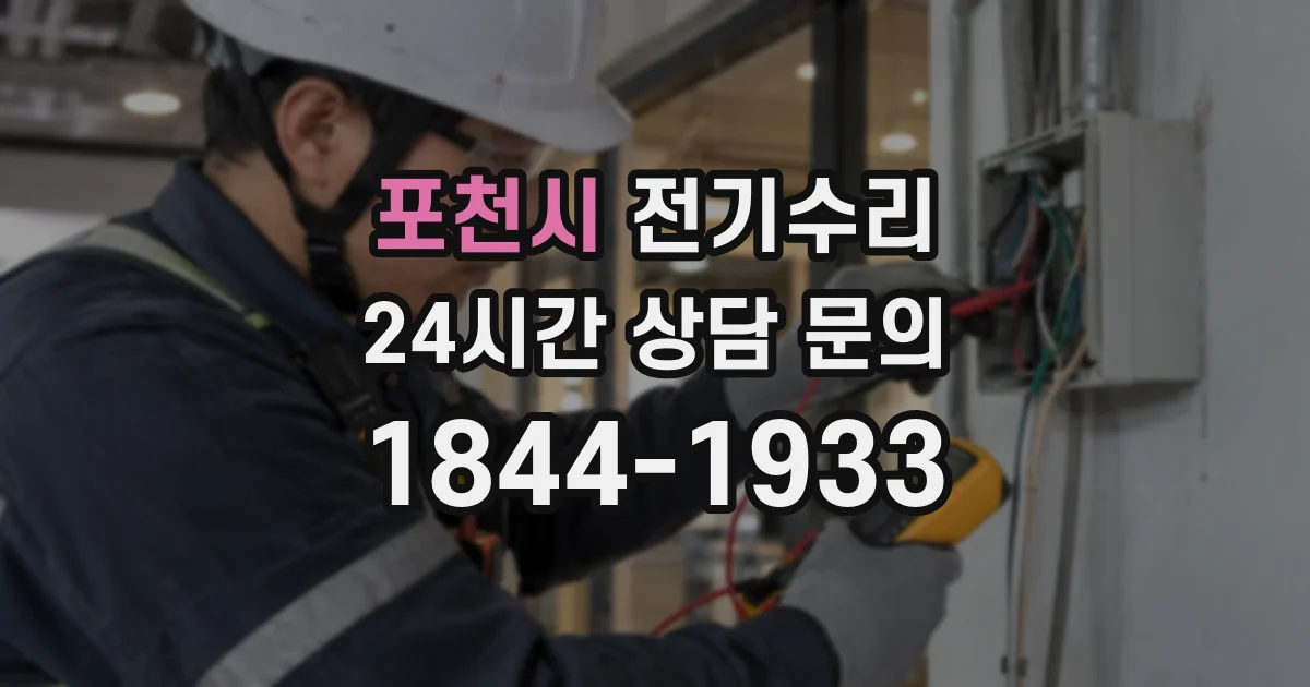 포천시 전기수리