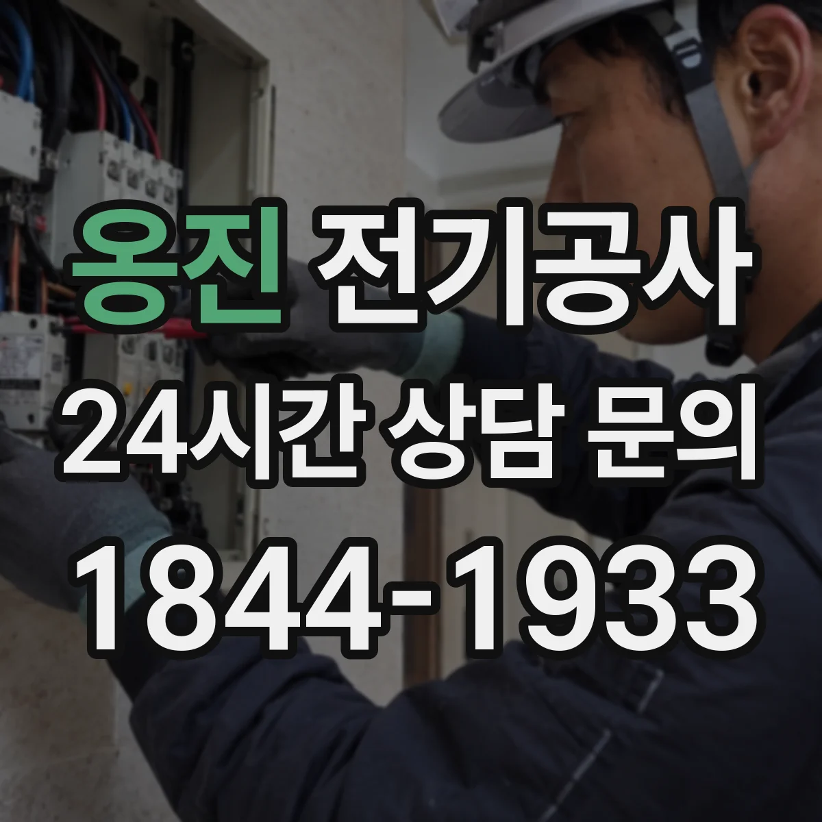 옹진 전기공사