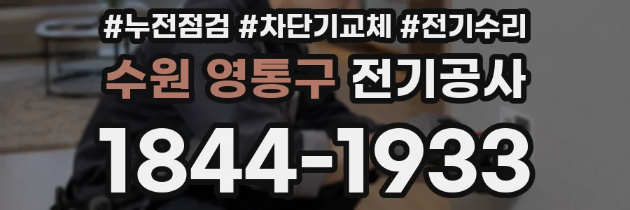 수원 영통구 전기공사