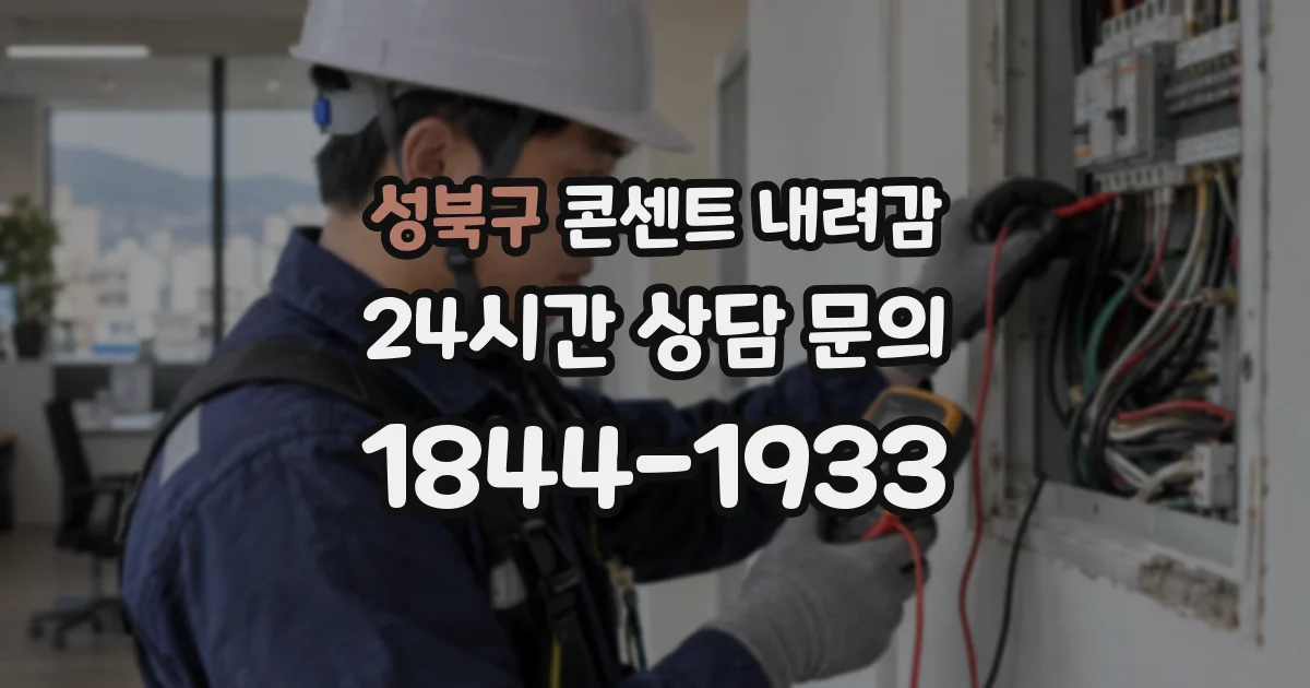 성북구 콘센트 내려감