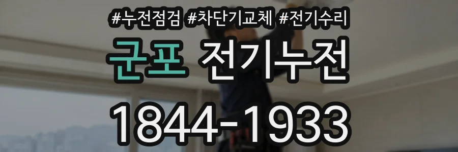 군포 전기누전