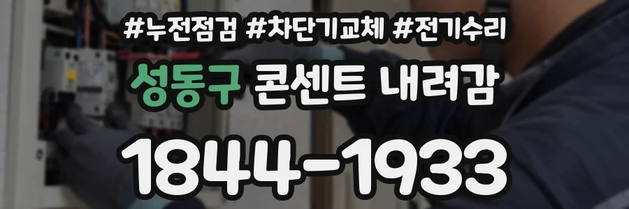 성동구 콘센트 내려감