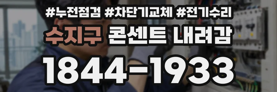 수지구 콘센트 내려감