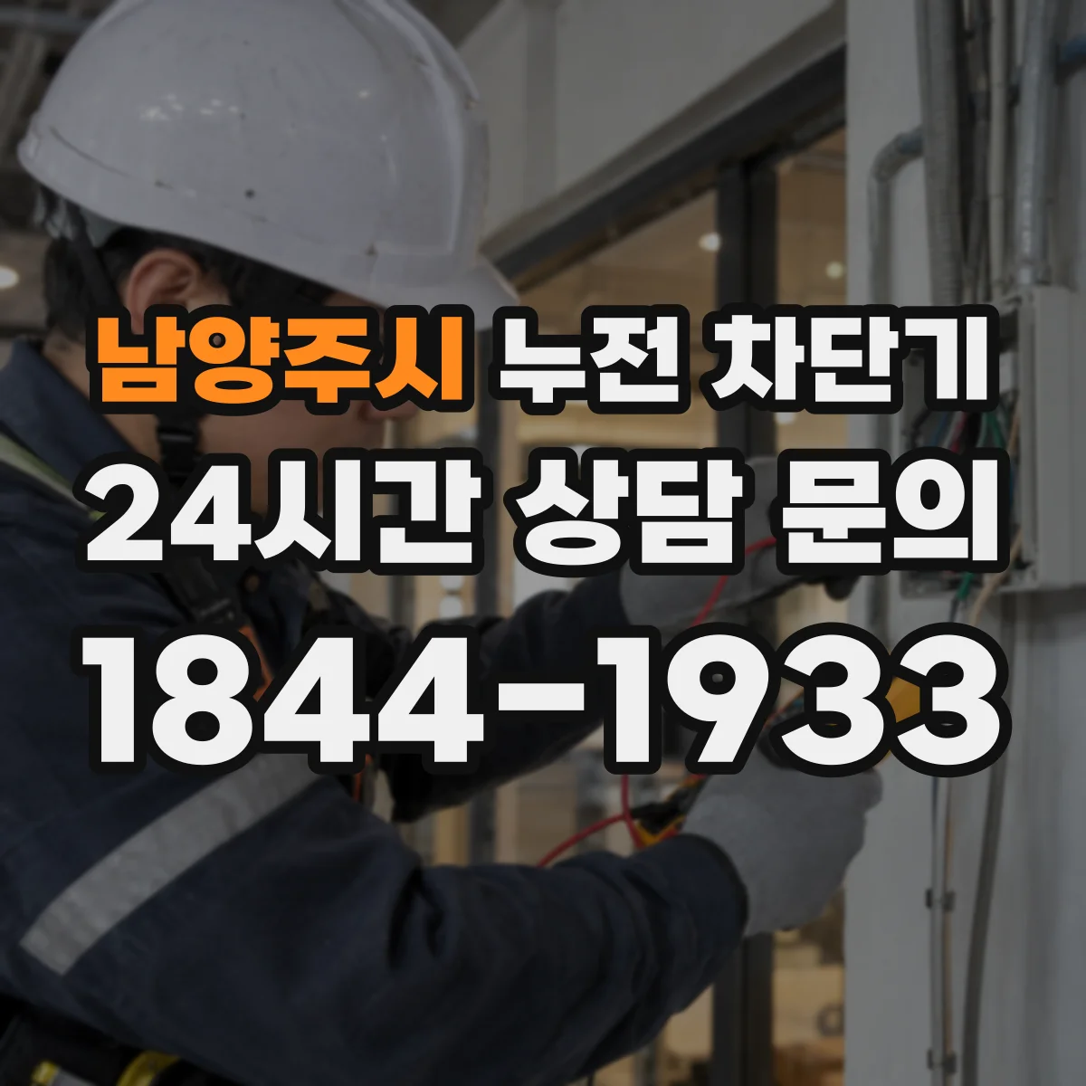 남양주시 누전 차단기