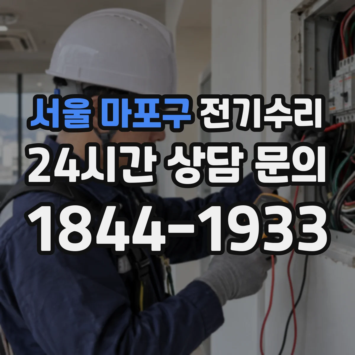 서울 마포구 전기수리