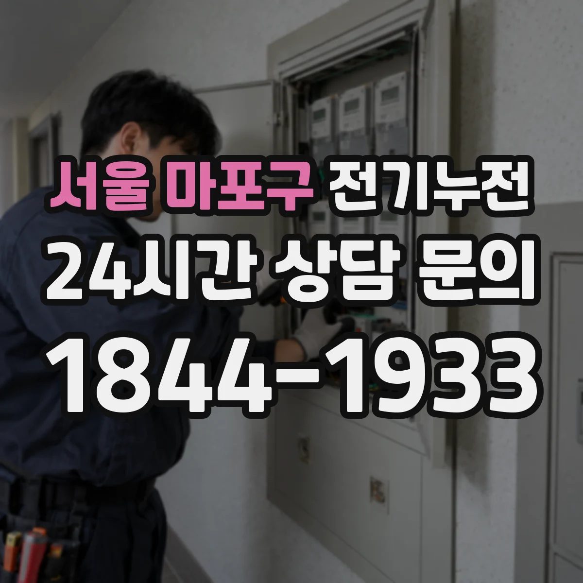 서울 마포구 전기누전