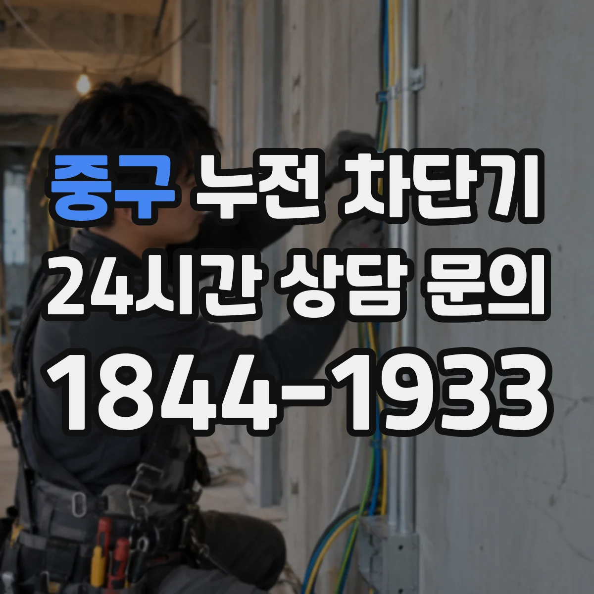중구 누전 차단기
