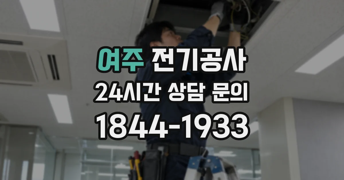 여주 전기공사