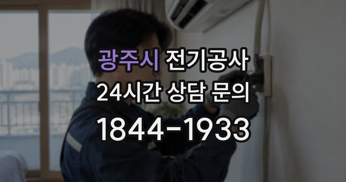 광주시 전기공사