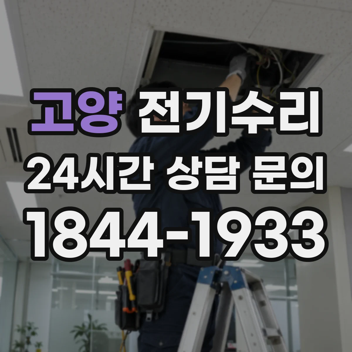 고양 전기수리