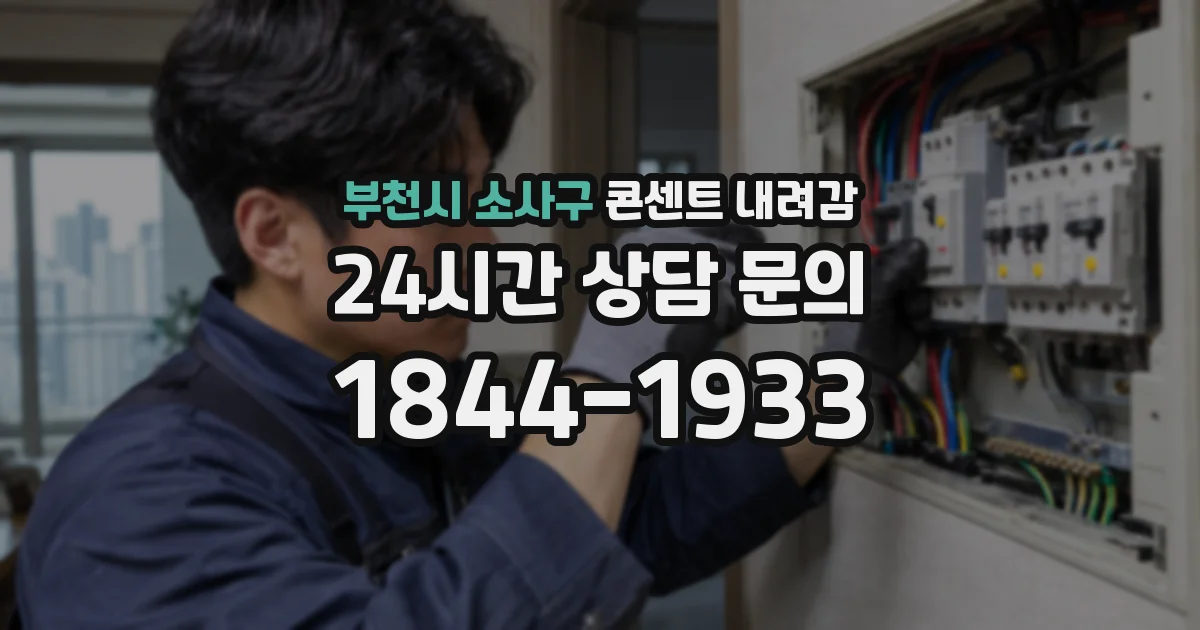부천시 소사구 콘센트 내려감