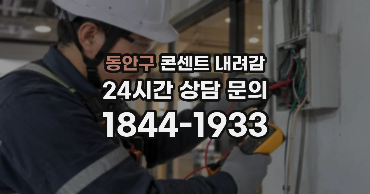 동안구 콘센트 내려감