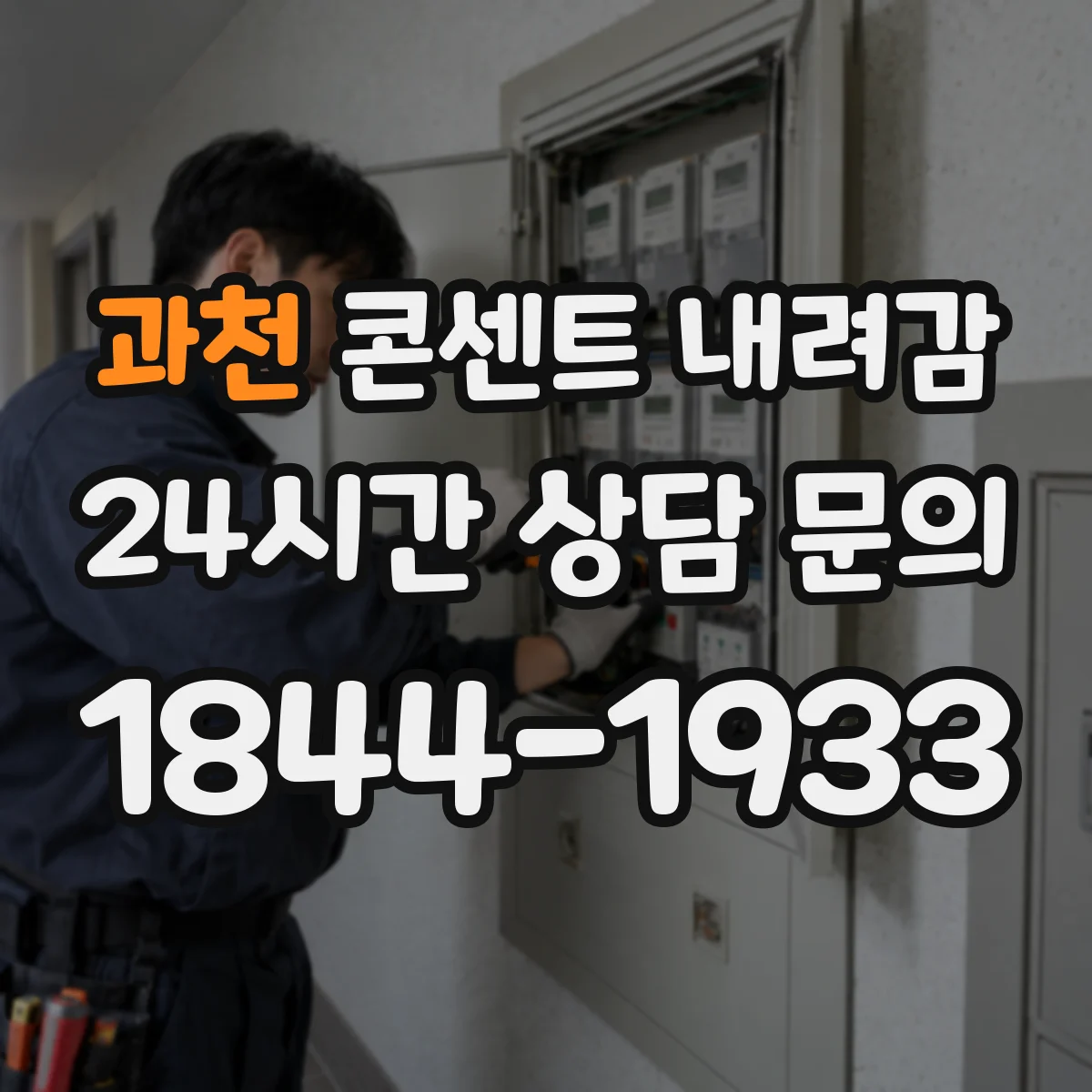 과천 콘센트 내려감 원인부터 점검 순서와 DIY 범위