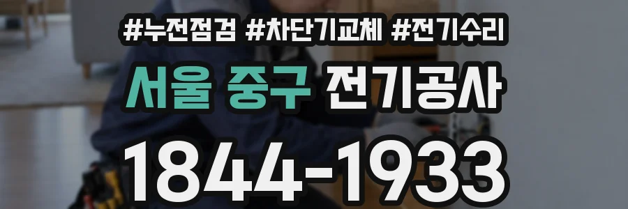 서울 중구 전기공사