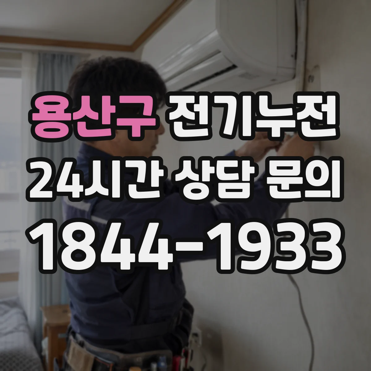 용산구 전기누전