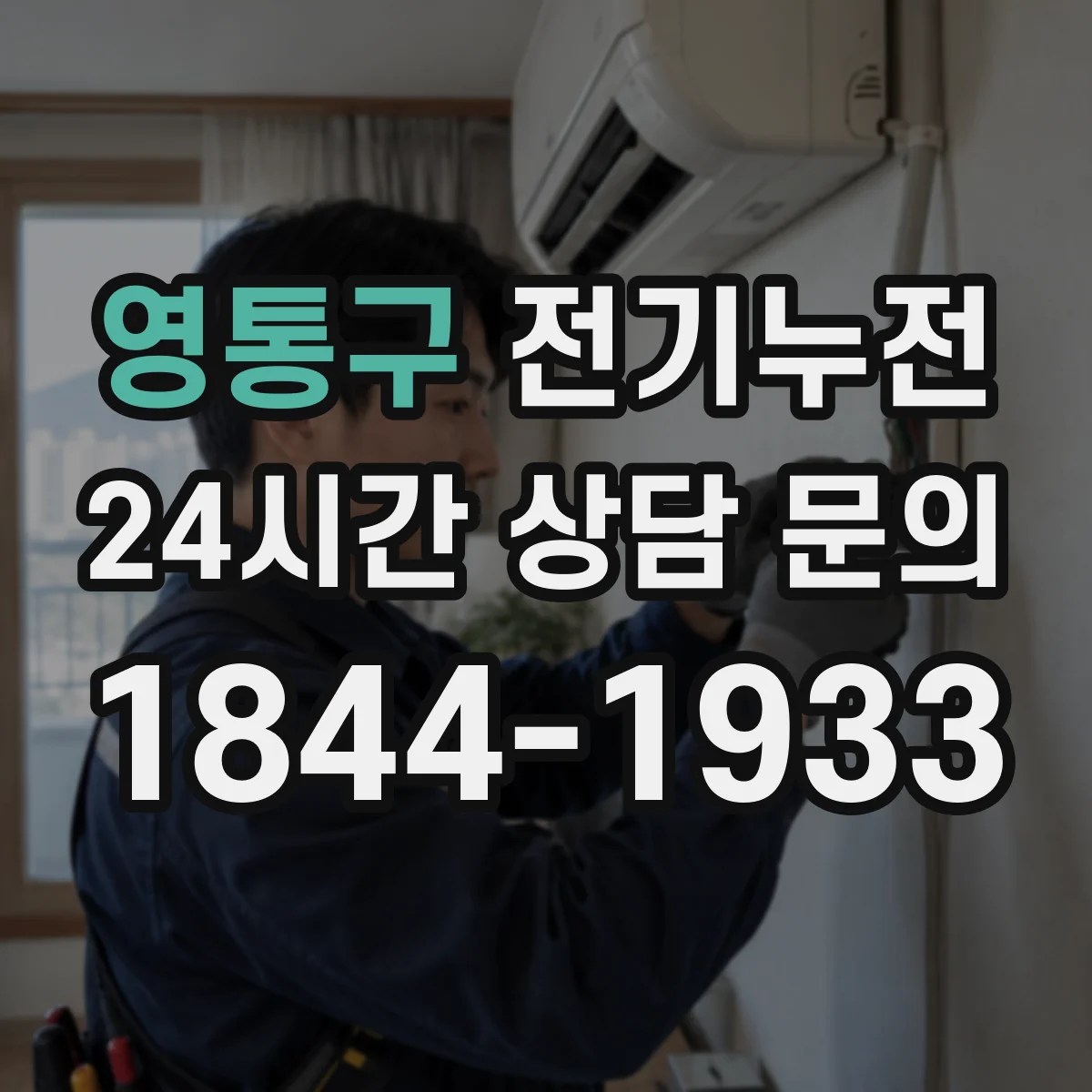 영통구 전기누전