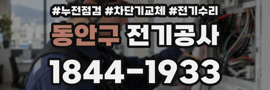 동안구 전기공사