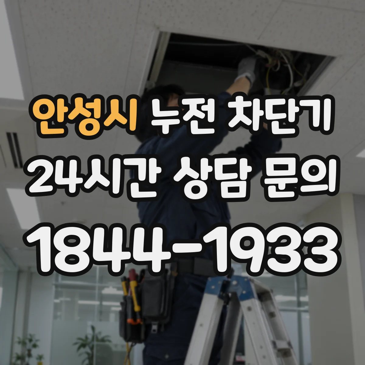 안성시 누전 차단기