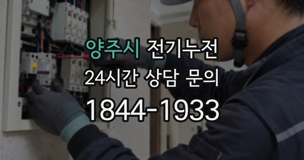 양주시 전기누전