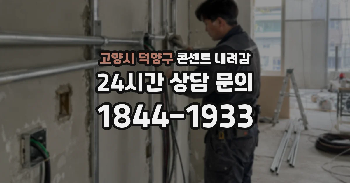 고양시 덕양구 콘센트 내려감