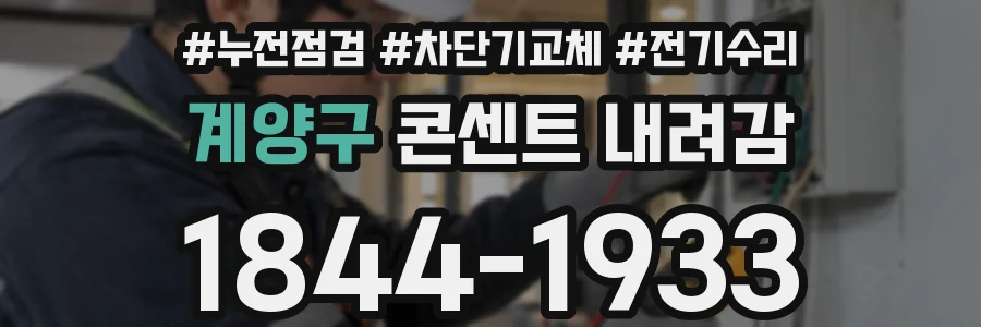 계양구 콘센트 내려감