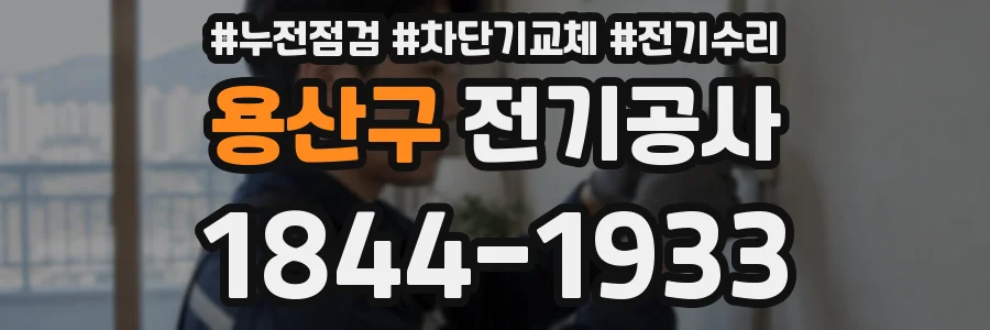 용산구 전기공사