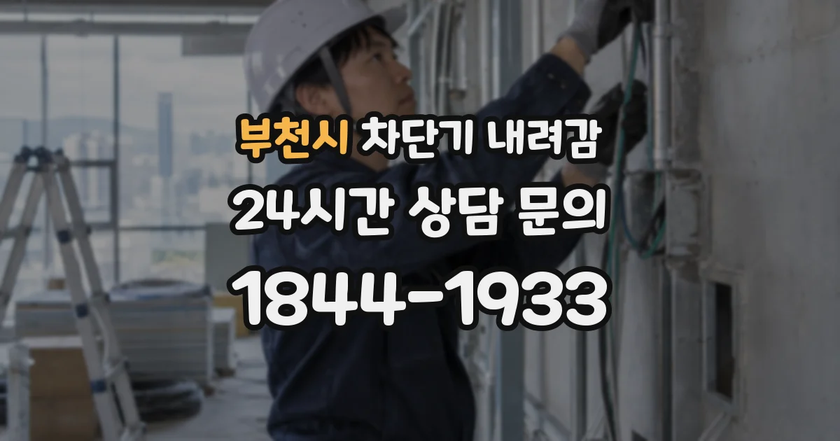 부천시 차단기 내려감