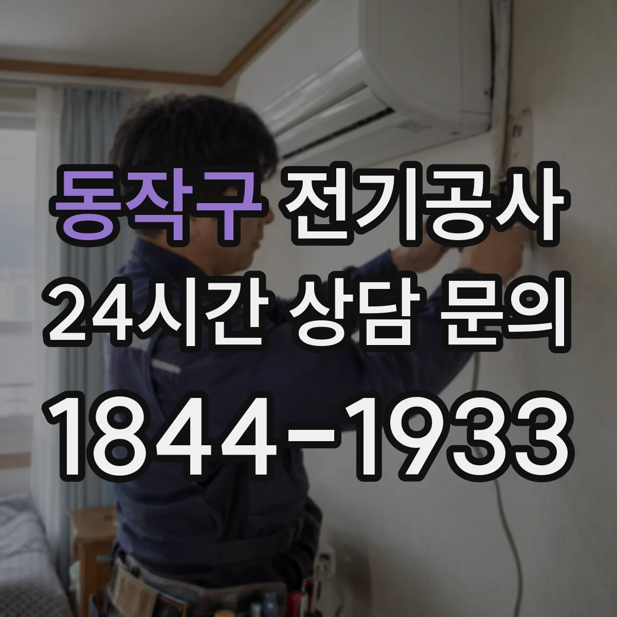 동작구 전기공사