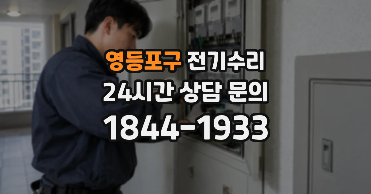 영등포구 전기수리